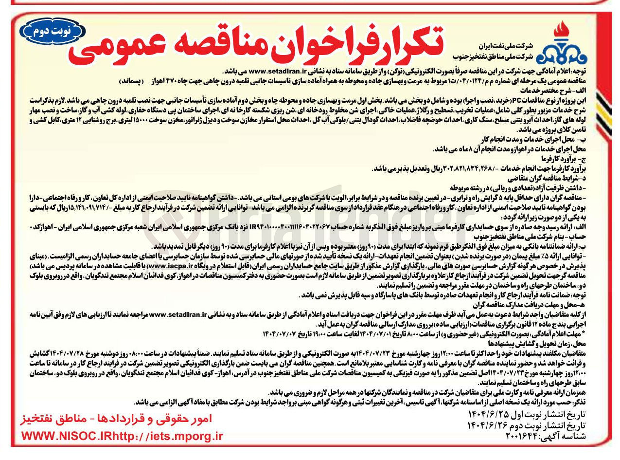 تصویر کوچک آگهی مرمت و بهسازی جاده و محوطه به همراه آماده سازی تاسیسات جانبی تلمبه درون چاهی جهت چاه ۴۷۰ اهواز ( پسماند ) 