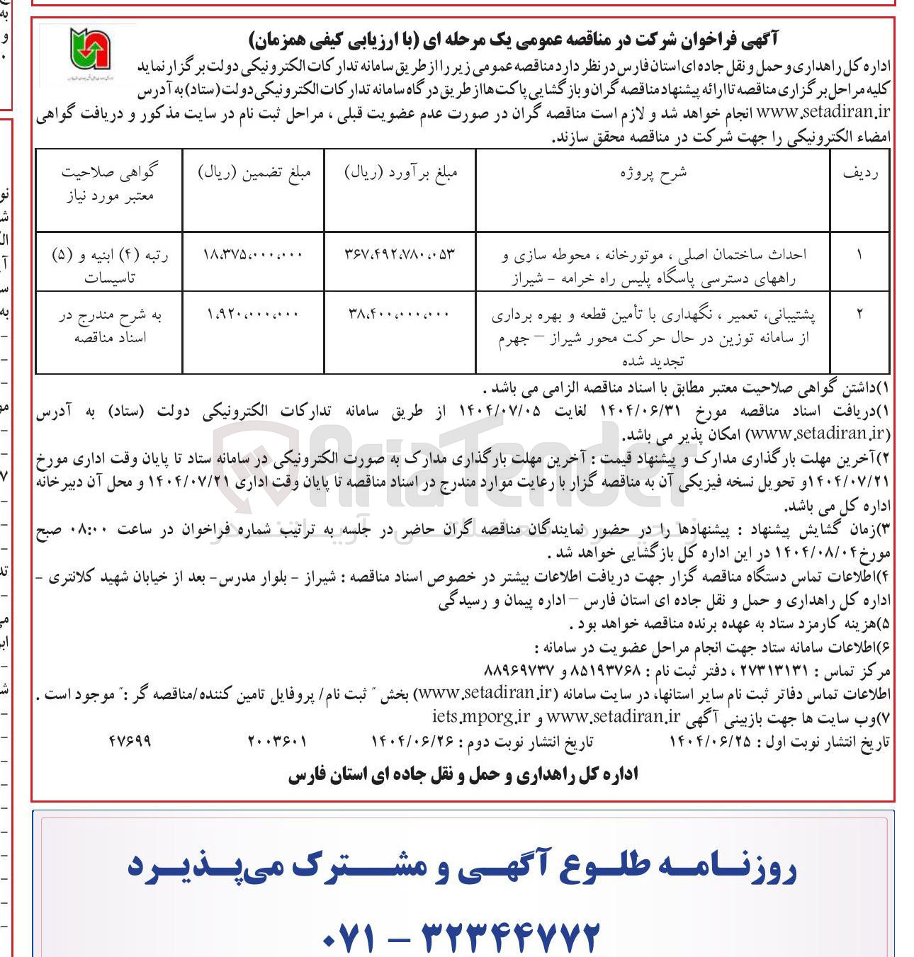 تصویر کوچک آگهی پشتیبانی تعمیر ، نگهداری با تأمین قطعه و بهره برداری از سامانه توزین در حال حرکت محور 