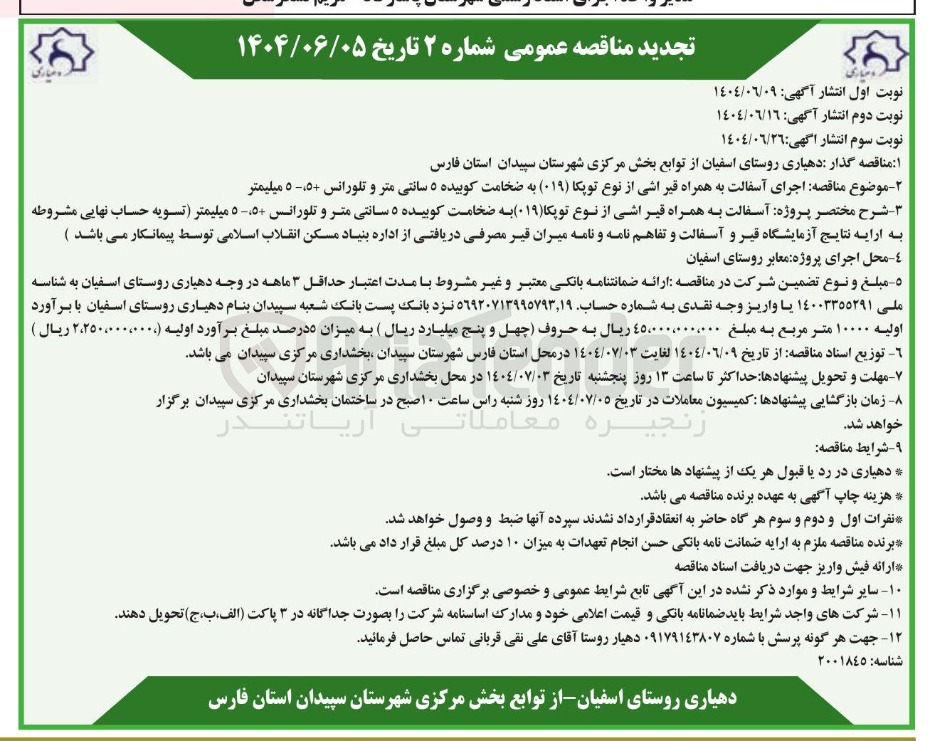 تصویر کوچک آگهی اجرای آسفالت به همراه قیر اشی از نوع توپکا ( ۰۱۹ ) به ضخامت کوبیده ۵ سانتی متر و تلورانس 5-،5+ میلیمتر