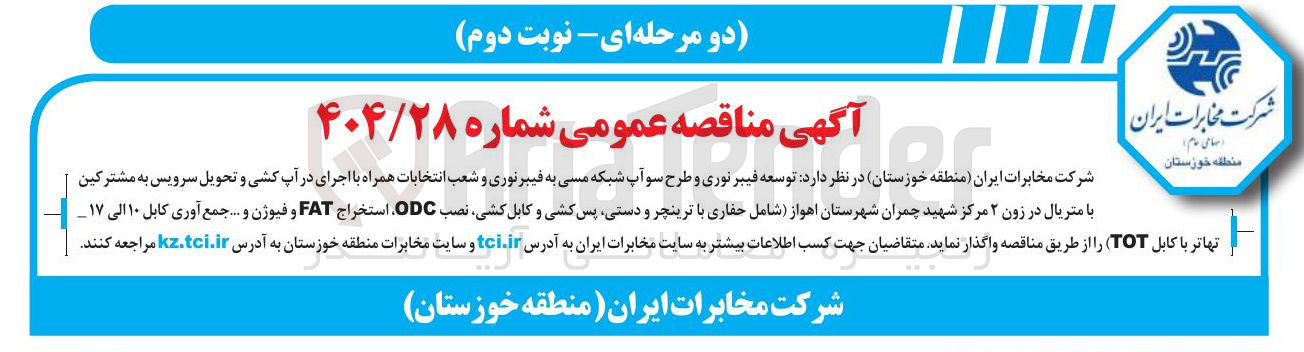 تصویر کوچک آگهی توسعه فیبر نوری و طرح سو آپ شبکه مسی به فیبرتوری و شعب انتخابات همراه با اجرای در آپ کشی و تحویل سرویس به مشترکین با متریال در زون ۲