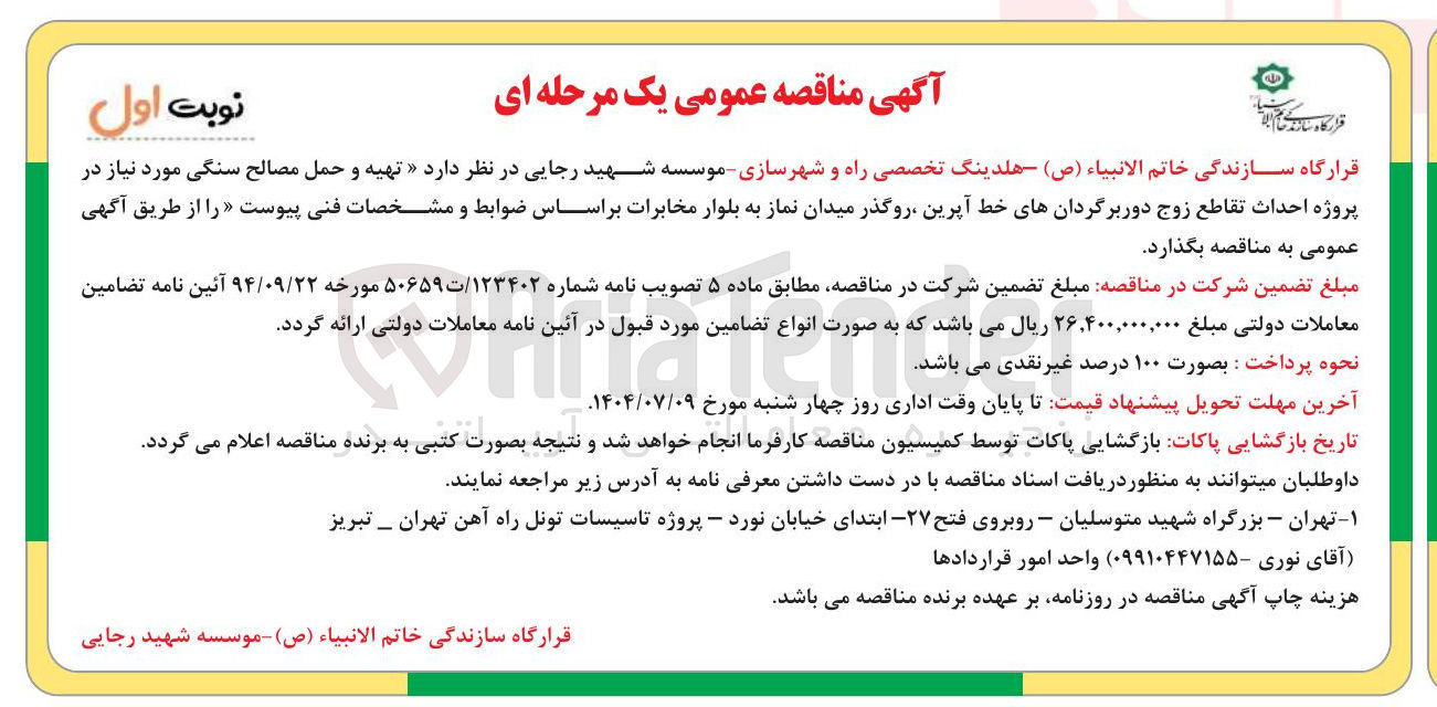 تصویر کوچک آگهی تهیه و حمل مصالح سنگی