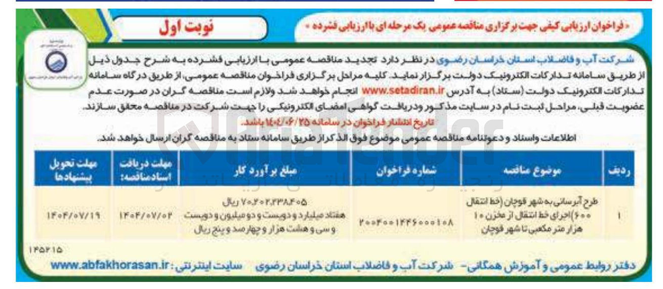 تصویر کوچک آگهی طرح آبرسانی