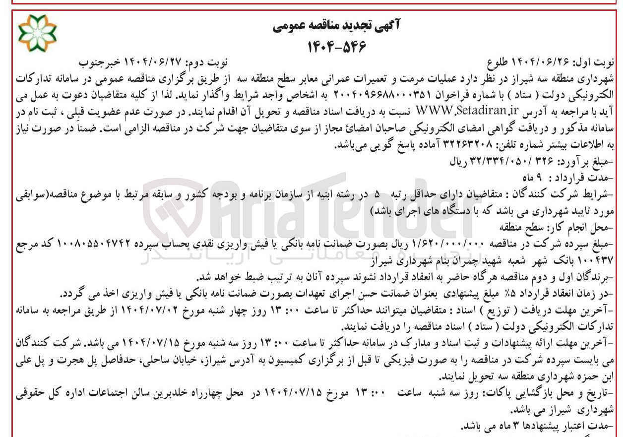 تصویر کوچک آگهی عملیات مرمت و تعمیرات عمرانی معابر 