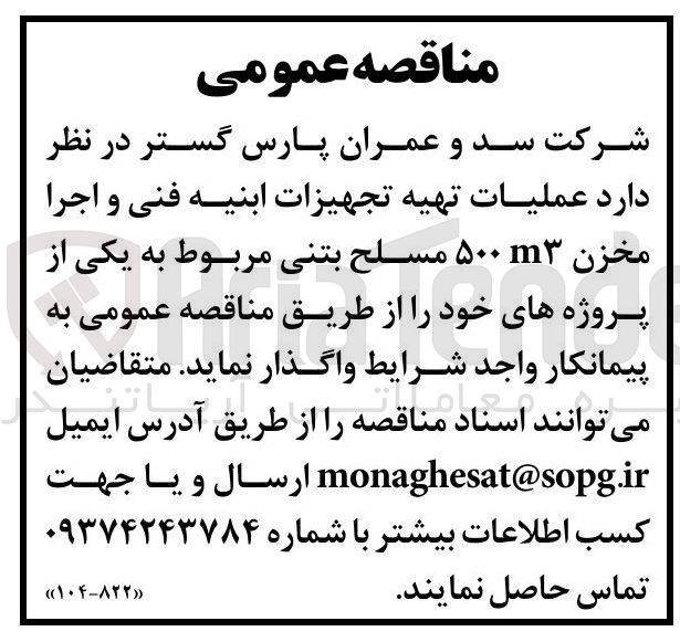 تصویر کوچک آگهی عملیات تهیه تجهیزات ابنیه فنی و اجرا مخزن m3 ۵۰۰ مسلح بتنی