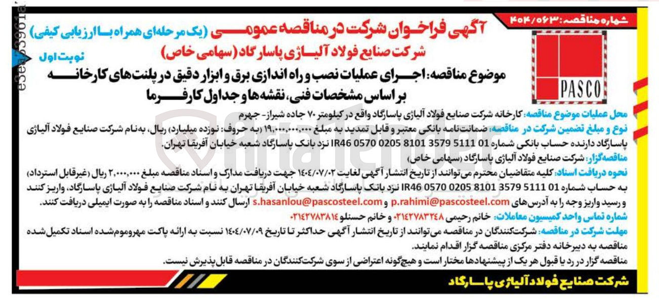 تصویر کوچک آگهی اجرای عملیات نصب و راه اندازی برق و ابزار دقیق