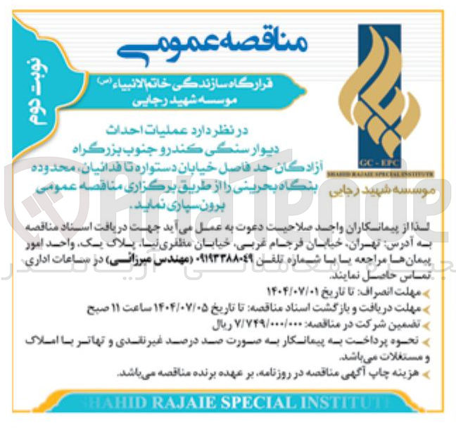 تصویر کوچک آگهی عملیات احداث دیوار سنگي و كندر