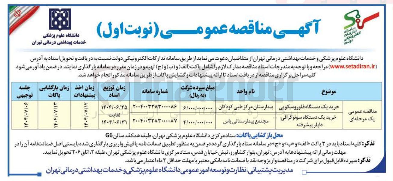 تصویر کوچک آگهی خرید یک دستگاه فلوروسکوپی