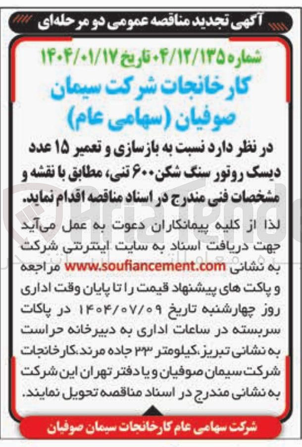 تصویر کوچک آگهی  بازسازی و تعمیر ۱۵ عدد دیسک روتور سنگ شکن ۶۰۰ تنی