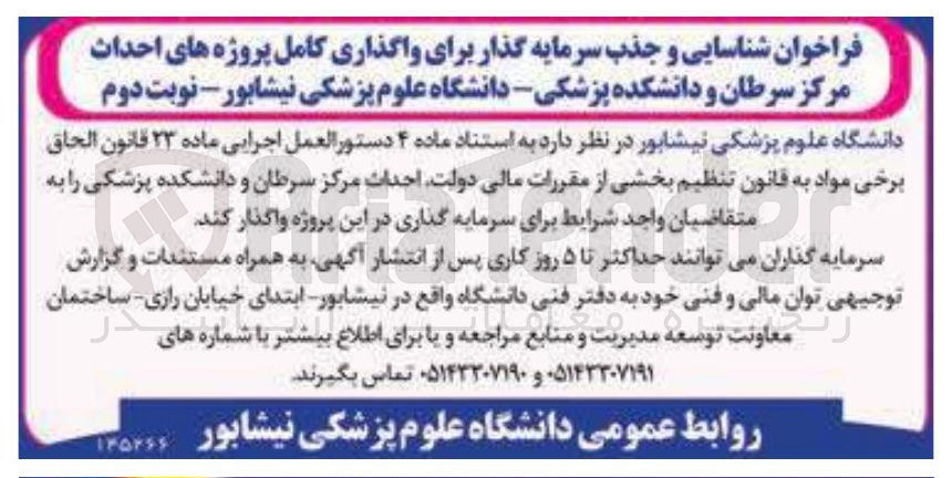 تصویر کوچک آگهی شناسایی و جذب سرمایه گذار برای واگذاری کامل پروژه های احداث مرکز سرطان و دانشکده پزشکی 