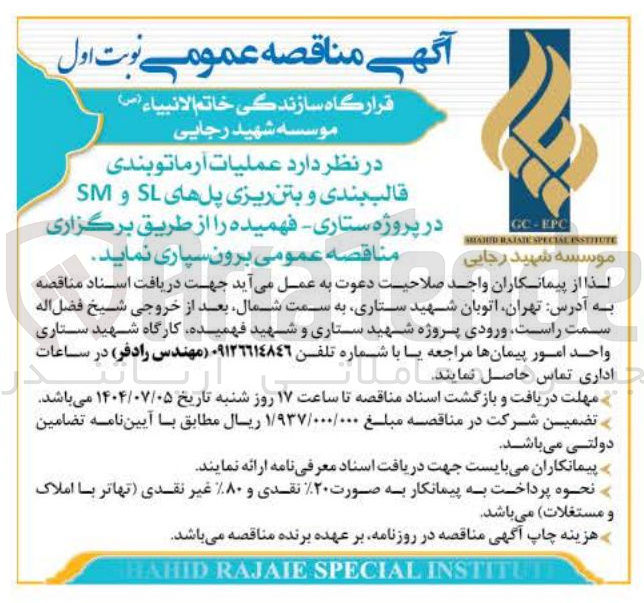 تصویر کوچک آگهی عملیات آرماتو بندی قالب بندی و بتن ریزی پلهای SL و SM 