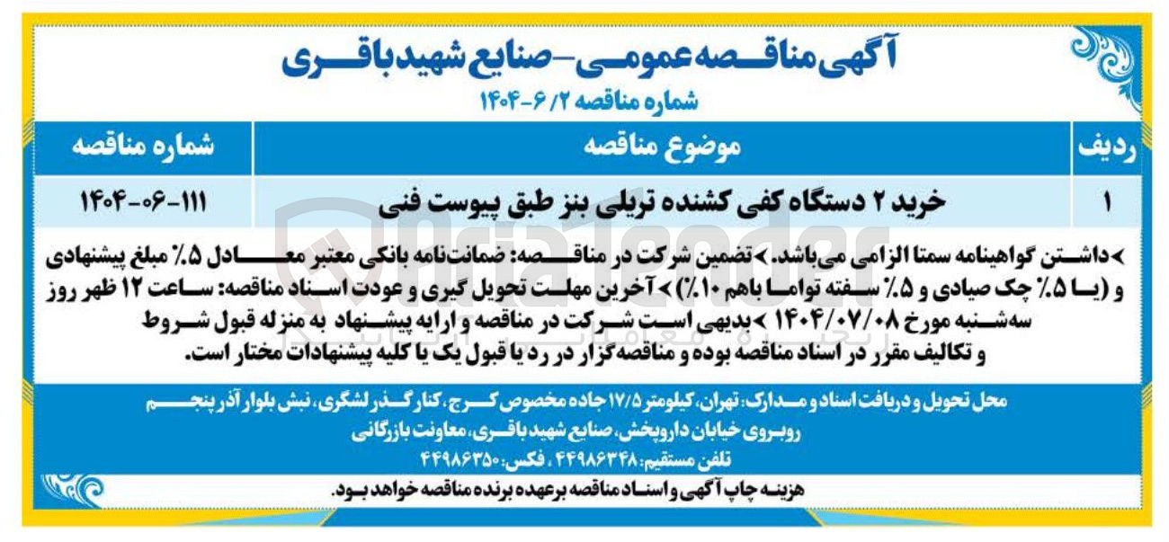 تصویر کوچک آگهی خرید ۲ دستگاه کفی کشنده تریلی بنز 