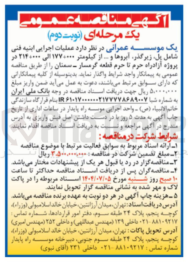 تصویر کوچک آگهی عملیات اجرایی ابنیه فنی