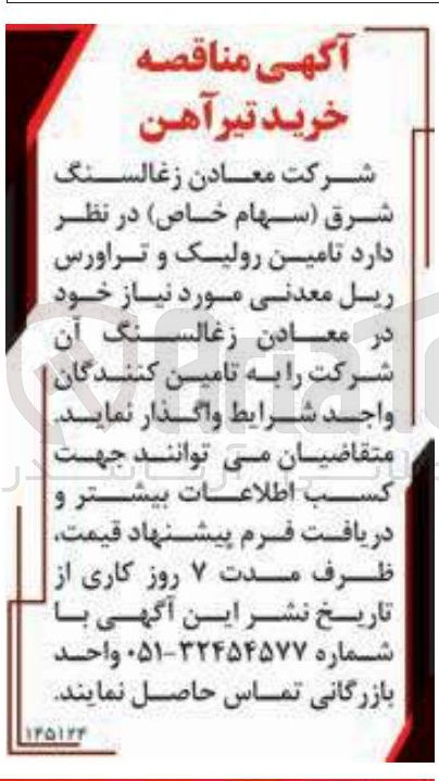 تصویر کوچک آگهی تامین رولیک و تراورس ریل معدنی