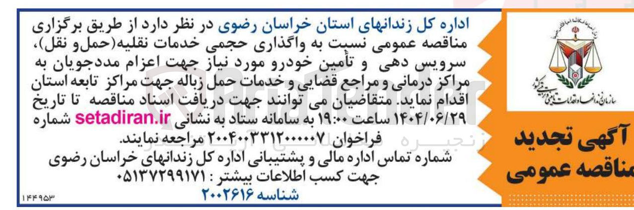 تصویر کوچک آگهی واگذاری حجمی خدمات نقلیه حمل و نقل سرویس دهی و تأمین خودرو مورد نیاز جهت اعزام مددجویان به مراکز درمانی و مراجع قضایی و خدمات حمل زباله جهت مراکز تابعه استان 