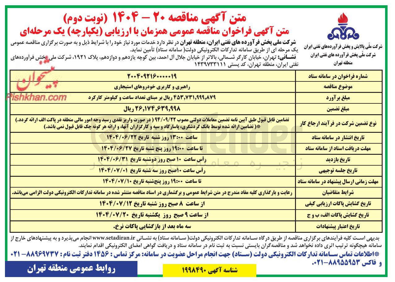 تصویر کوچک آگهی راهبری و کاربری خودروهای استیجاری 