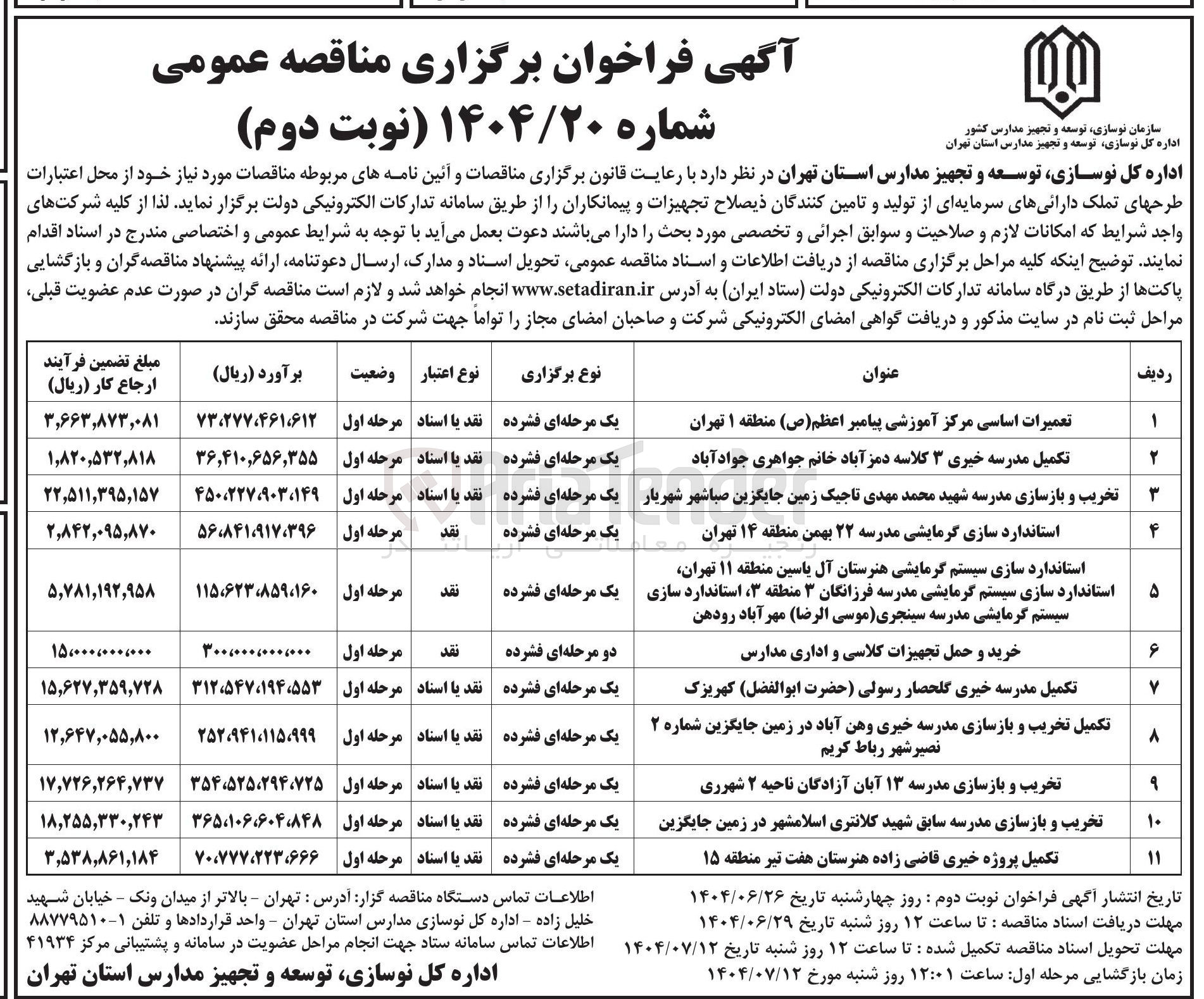 تصویر کوچک آگهی تعمیرات اساسی مرکز آموزشی پیامبر اعظم ( ص )