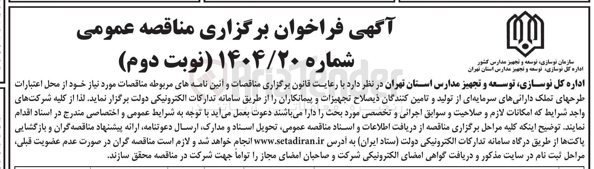 تصویر کوچک آگهی سرمایه ای از تولید و تامین کنندگان تجهیزات و پیمانکاران