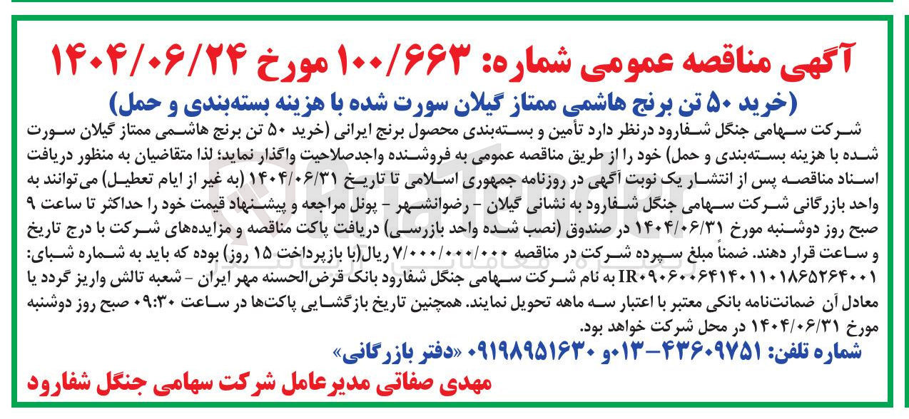 تصویر کوچک آگهی خرید ۵۰ تن برنج هاشمی ممتاز گیلان سورت شده با هزینه بسته بندی و حمل