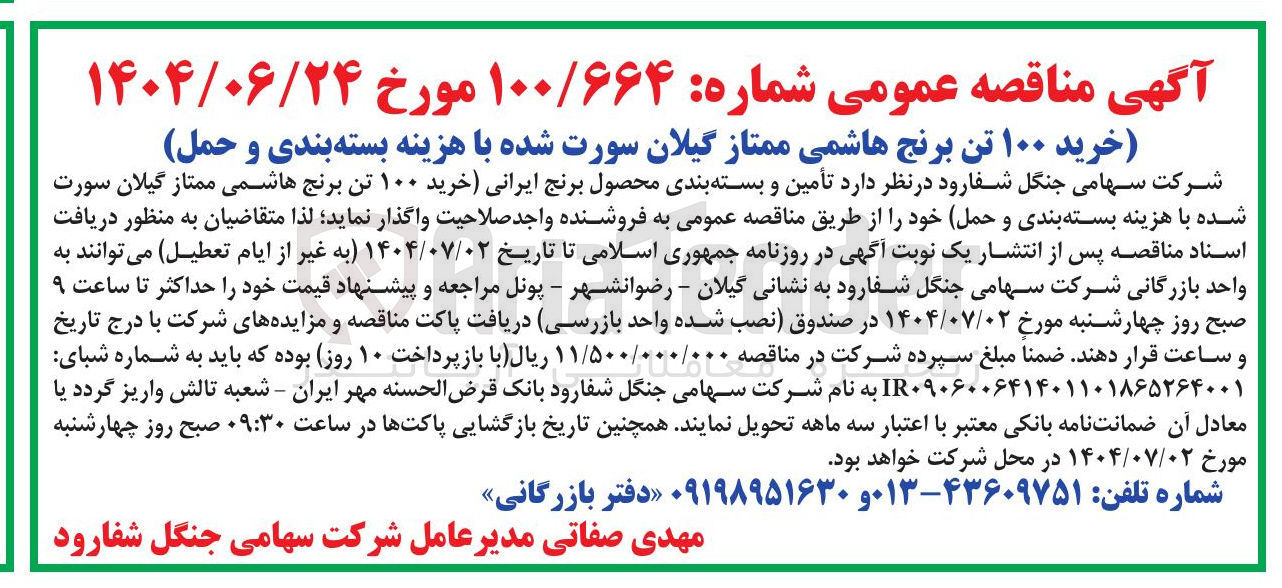 تصویر کوچک آگهی خرید ۱۰۰ تن برنج هاشمی ممتاز گیلان سورت شده با هزینه بسته بندی و حمل 
