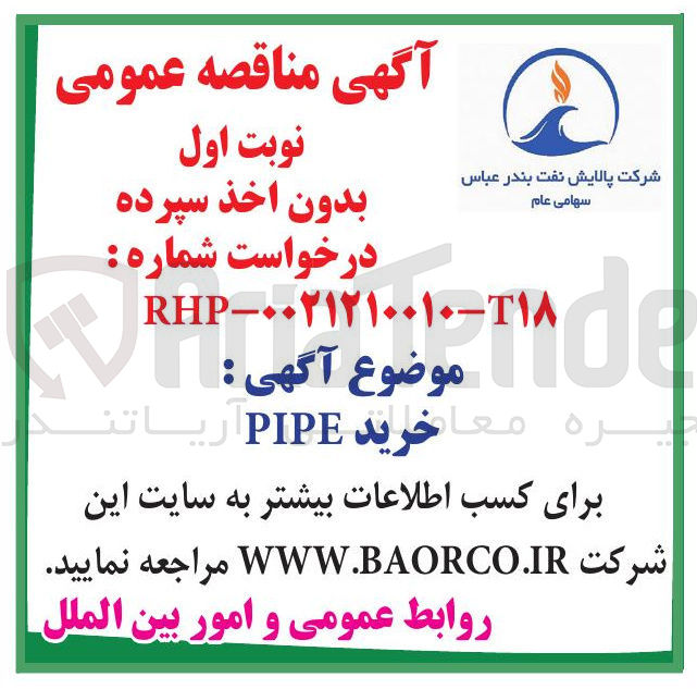 تصویر کوچک آگهی خرید PIPE 