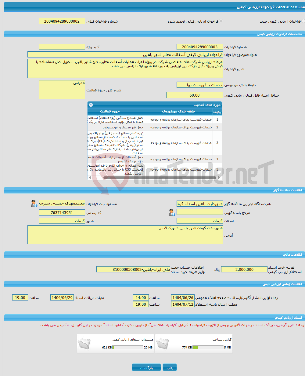 تصویر کوچک آگهی فراخوان ارزیابی کیفی آسفالت معابر شهر باغین