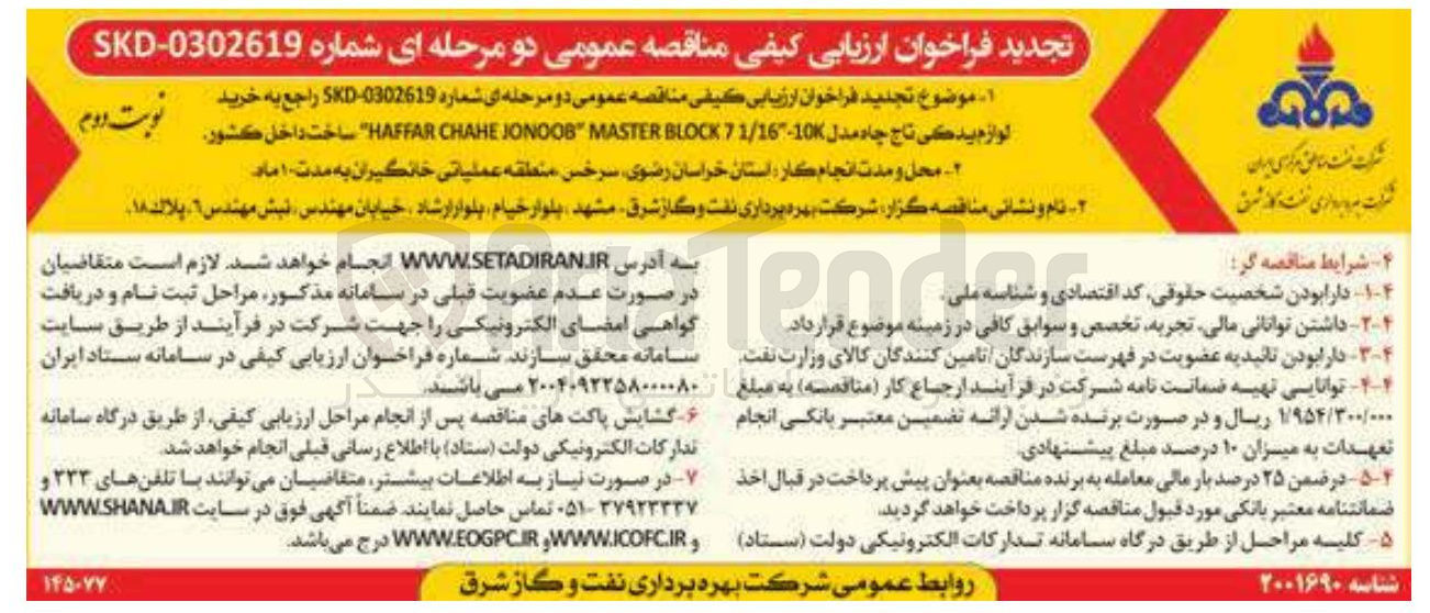 تصویر کوچک آگهی خرید لوازم یدکی تاج جاه مدل 1/16-10 7 BLOCK MASTER JONOOB CHAHE HAFFAR