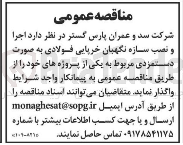 تصویر کوچک آگهی اجرا و نصب سازه نگهبان خرپایی فولادی