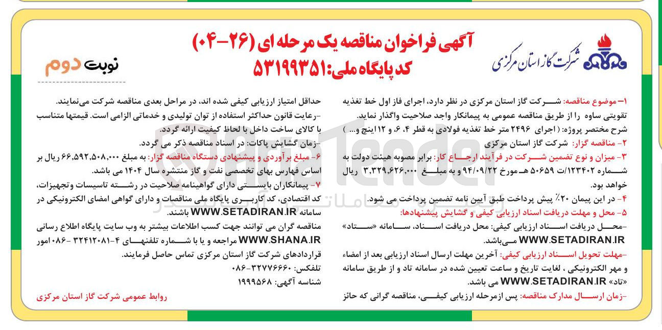 تصویر کوچک آگهی اجرای فاز اول خط تغذیه تقویتی