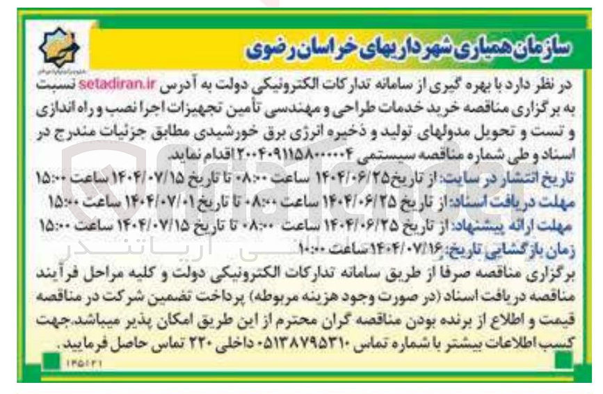 تصویر کوچک آگهی  خرید خدمات طراحی و مهندسی تأمین تجهیزات اجرا نصب و راه اندازی و تست و تحویل مدولهای تولید و ذخیره انرژی برق خورشیدی