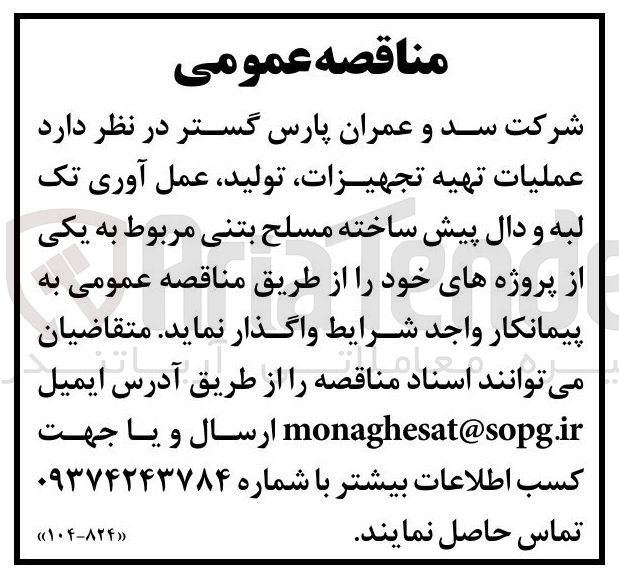 تصویر کوچک آگهی عملیات تهیه تجهیزات تولید ، عمل آوری تک لبه و دال پیش ساخته مسلح بتنی