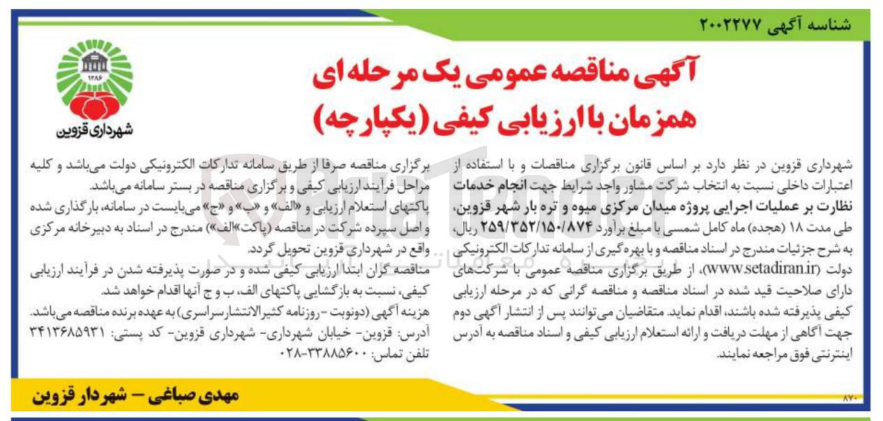 تصویر کوچک آگهی انجام خدمات نظارت بر عملیات اجرایی پروژه میدان مرکزی میوه و تره بار 