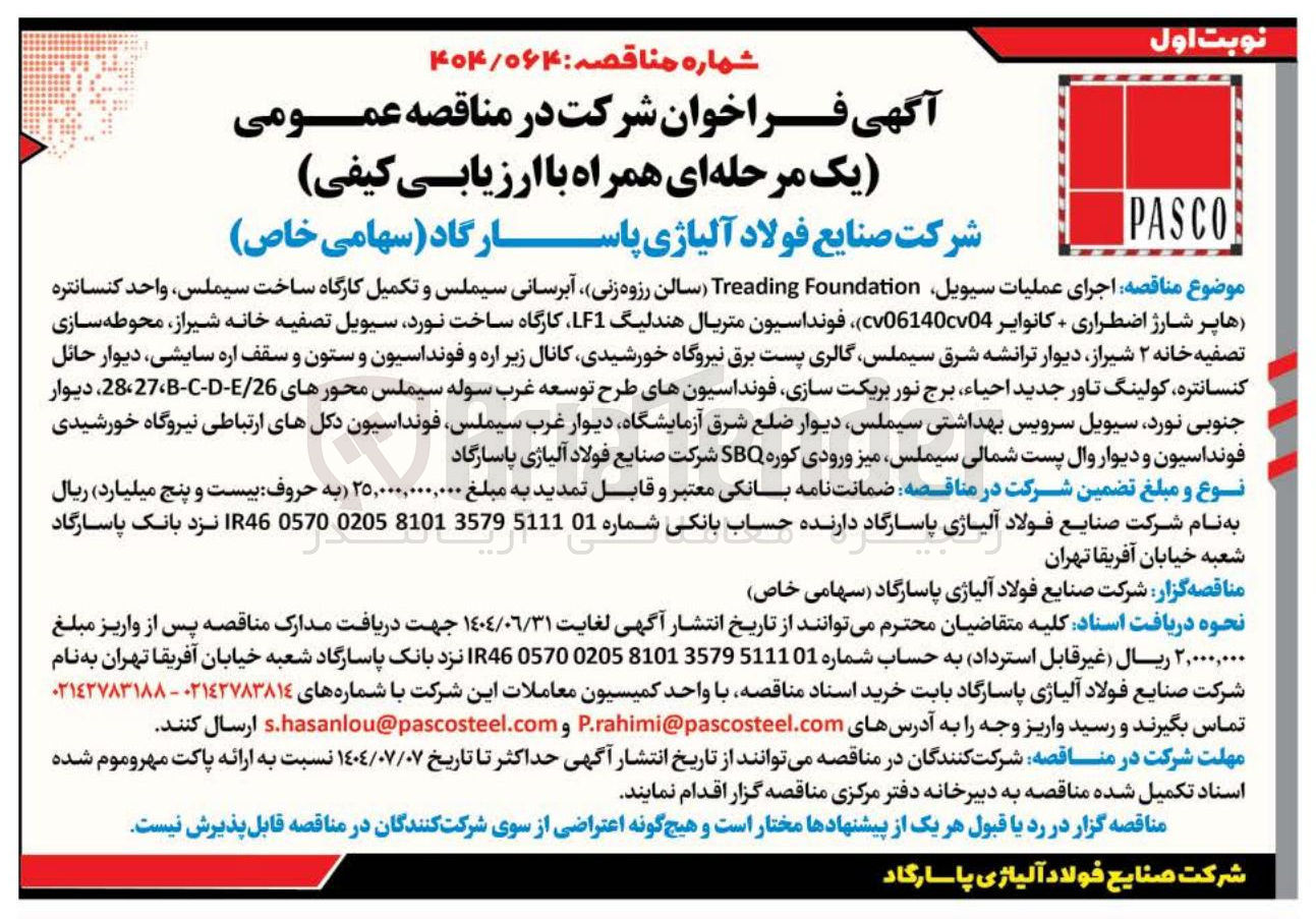 تصویر کوچک آگهی اجرای عملیات سیویل Foundation Treading سالن رزوه زنی آبرسانی سیملس و تکمیل کارگاه ساخت ، سیملس واحد کنسانتره هاپر شارژ اضطراری + کانوایر cv06140cv04 فونداسیون متریال هندلیگ LF1 کارگاه ساخت نورد سیویل تصفیه خانه شیراز محوطه سازی تصفیه خانه ۲ شیراز دیوار ترانشه شرق سیملس گالری پست برق نیروگاه خورشیدی کانال زیر اره و فونداسیون و ستون و سقف اره سایشی دیوار حائل کنسانتره کولینگ تاور جدید احیاء برج نور بریکت سازی فونداسیونهای طرح توسعه غرب سوله سیملس محورهای 26 / E - D - C - 27 28 ، دیوار جنوبی نورد سیویل سرویس بهداشتی سیملس دیوار ضلع شرق آزمایشگاه دیوار غرب سیملس ، فونداسیون دکلهای ارتباطی نیروگاه خورشیدی فونداسیون و دیوار وال پست شمالی ، سیملس میز ورودی کوره SBQ 