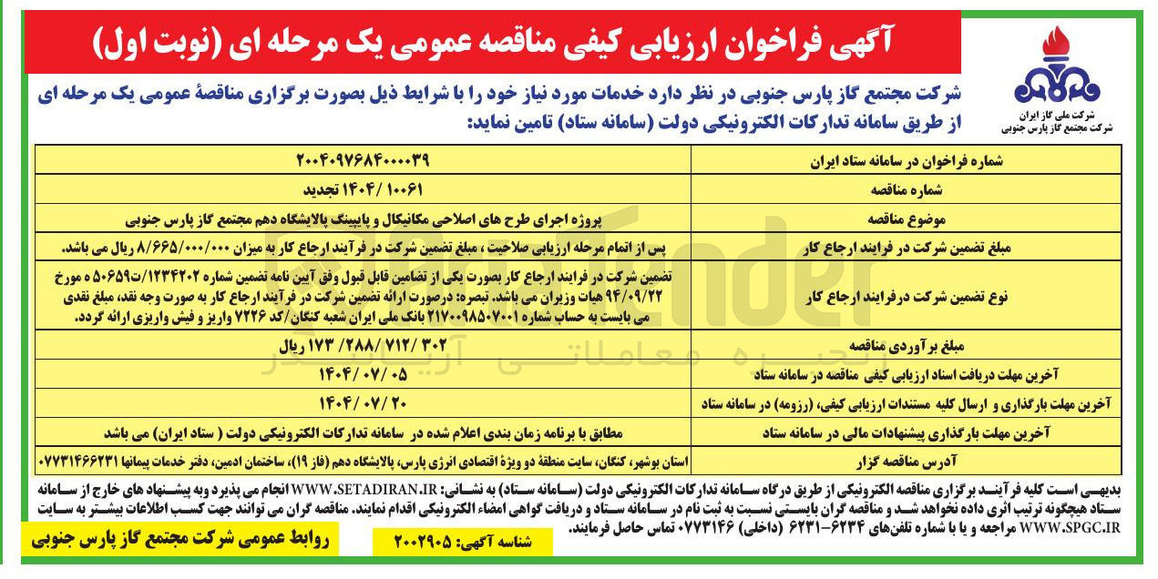 تصویر کوچک آگهی پروژه اجرای طرحهای اصلاحی مکانیکال و پایپینگ