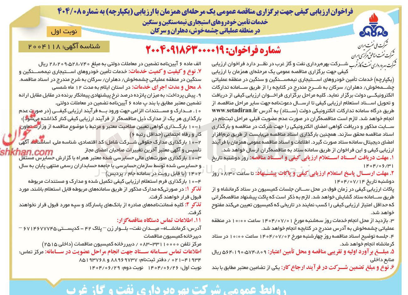 تصویر کوچک آگهی خدمات تأمین خودروهای استیجاری نیمه سنگین و سنگین