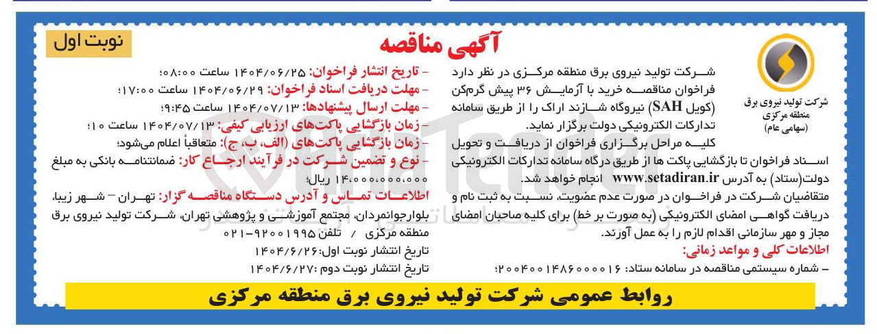 تصویر کوچک آگهی خرید با آزمایش ۳۶ پیش گرم کن (کویل SAH )