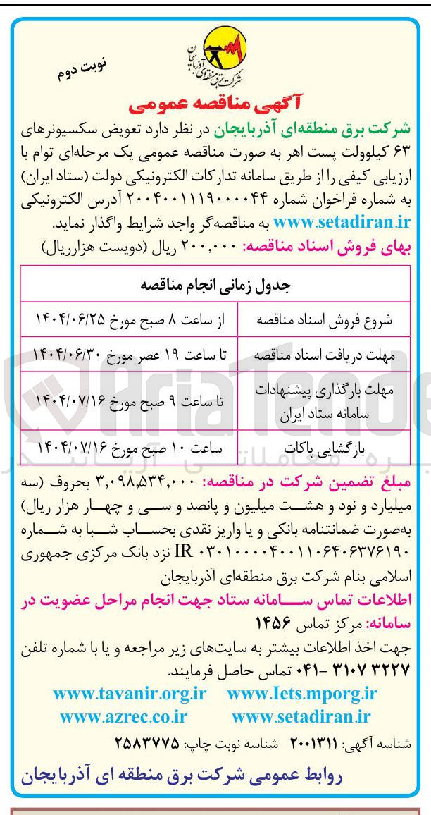 تصویر کوچک آگهی  تعویض سکسیونرهای ۶۳ کیلوولت 