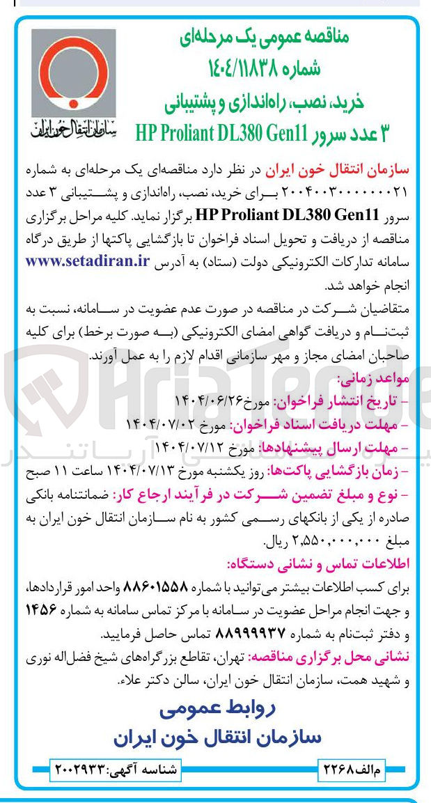 تصویر کوچک آگهی خرید نصب راه اندازی و پشتیبانی ۳ عدد سرور Gen11 DL380 Proliant HP