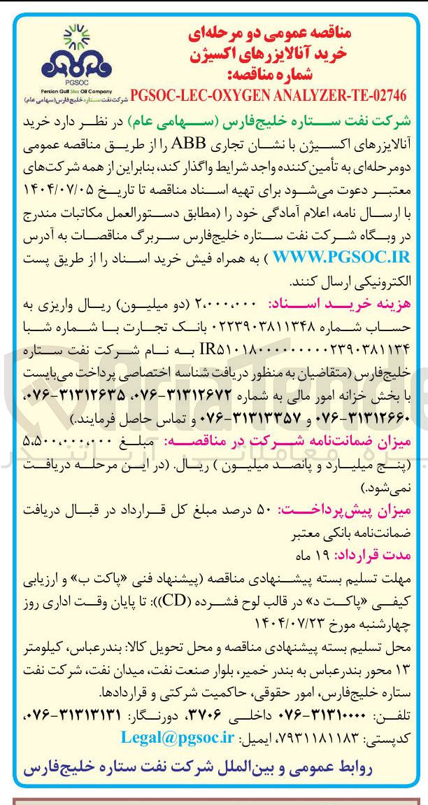 تصویر کوچک آگهی خرید آنالایزرهای اکسیژن با نشان تجاری ABB