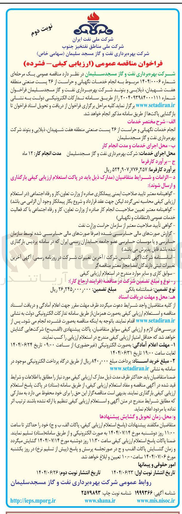 تصویر کوچک آگهی انجام خدمات نگهبانی و حراست از ۲۶ پست صنعتی