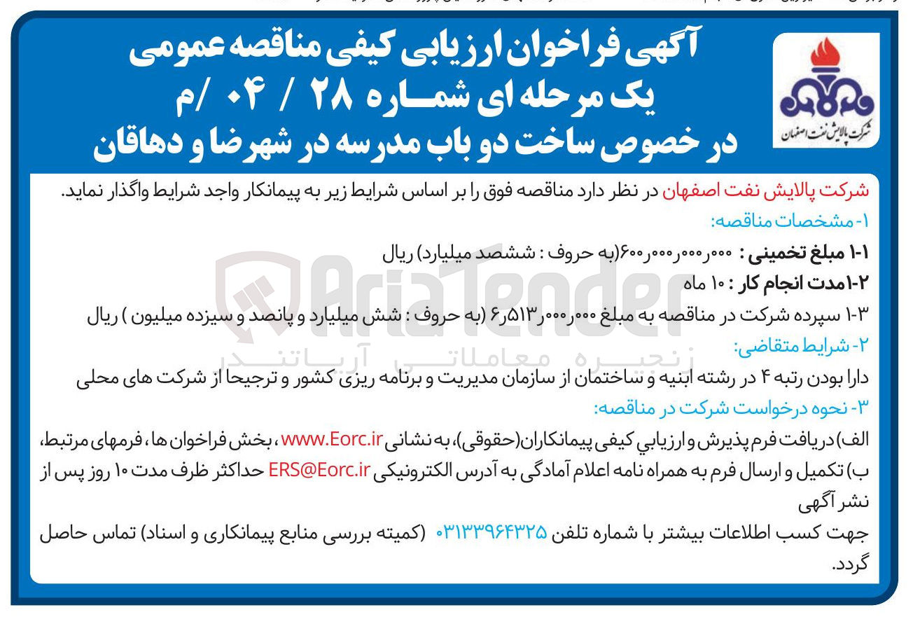 تصویر کوچک آگهی ساخت دو باب مدرسه