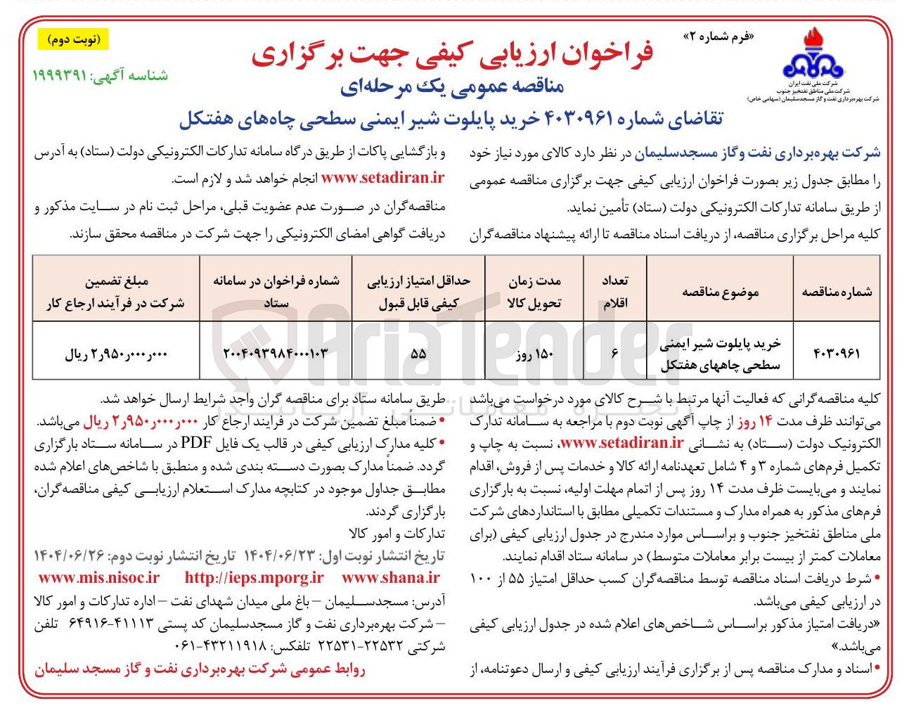 تصویر کوچک آگهی خرید پایلوت شیر ایمنی سطحی چاهها