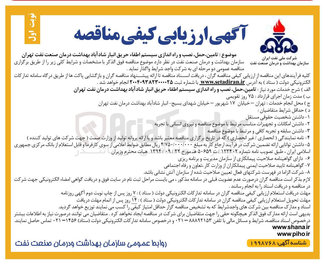 تصویر کوچک آگهی تامین حمل ، نصب و راه اندازی سیستم اطفاء حریق