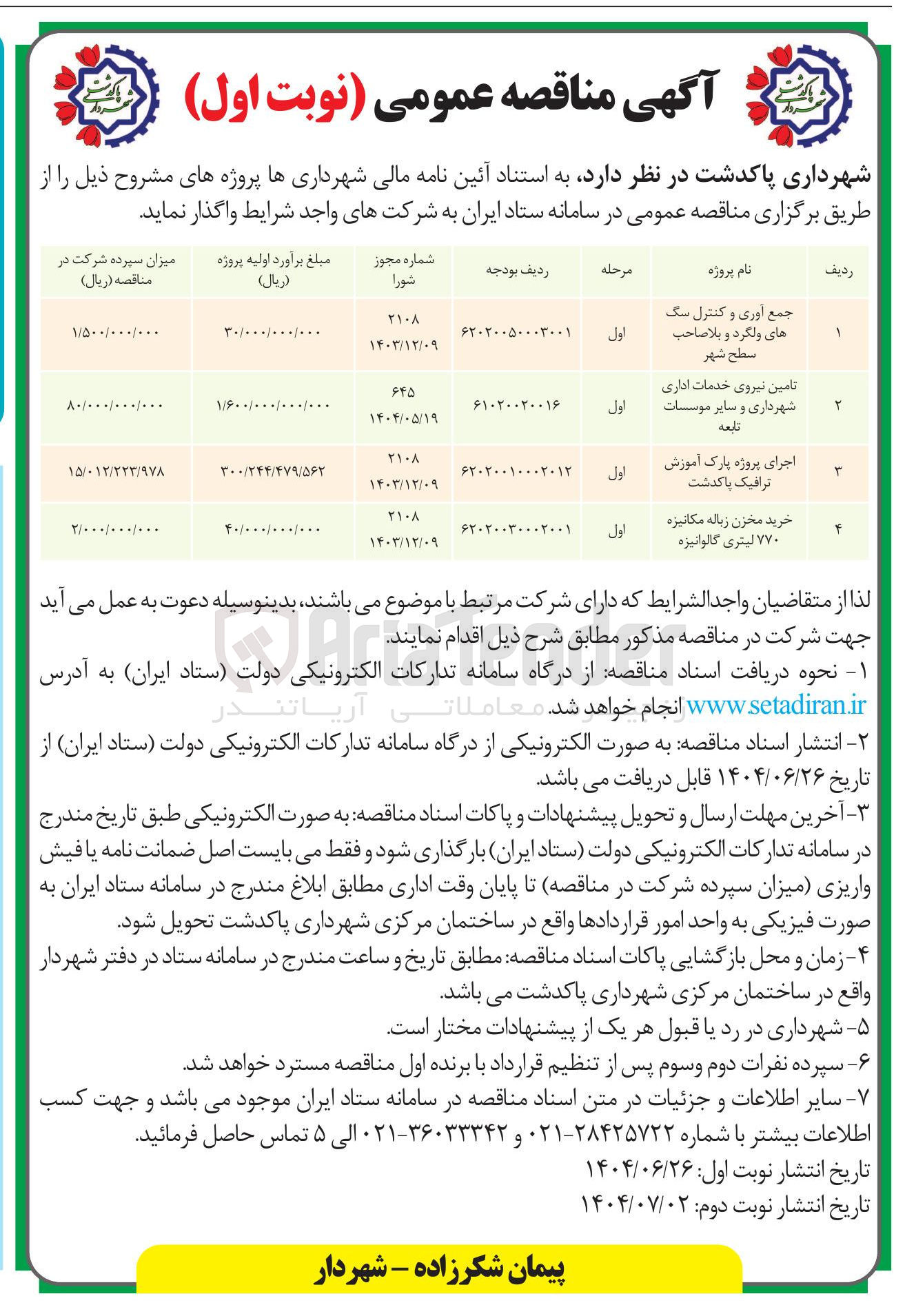 تصویر کوچک آگهی تامین نیروی خدمات اداری شهرداری و سایر موسسات تابعه