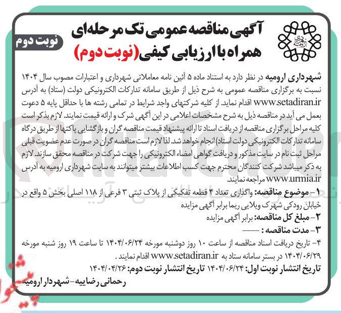 تصویر کوچک آگهی واگذاری تعداد ۴ قطعه تفکیکی از پلاک ثبتی ۳ فرعی از ۱۱۸ اصلی