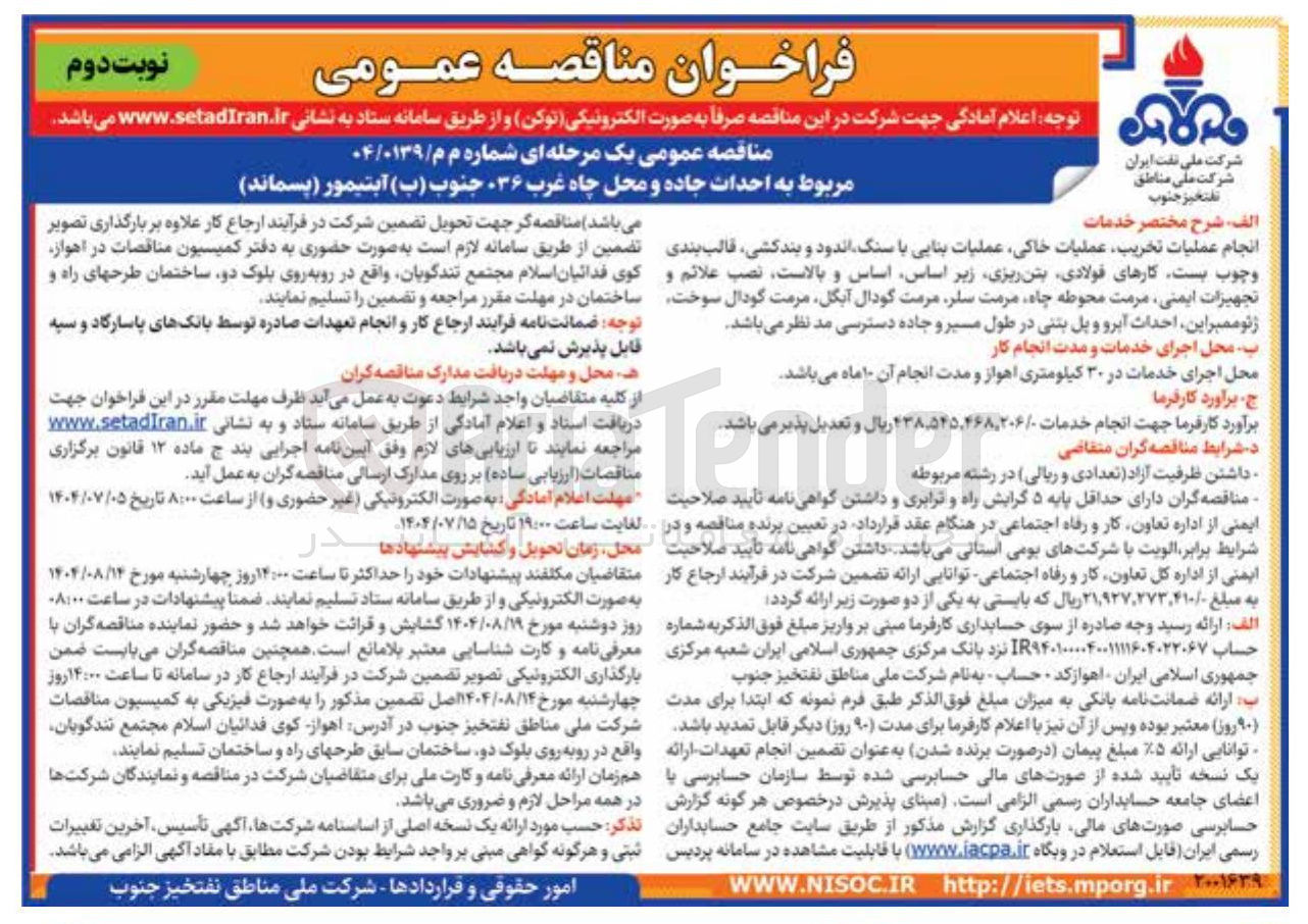 تصویر کوچک آگهی احداث جاده و محل چاه غرب ۳۶ جنوب ( ب ) آبتیمور ( پسماند )