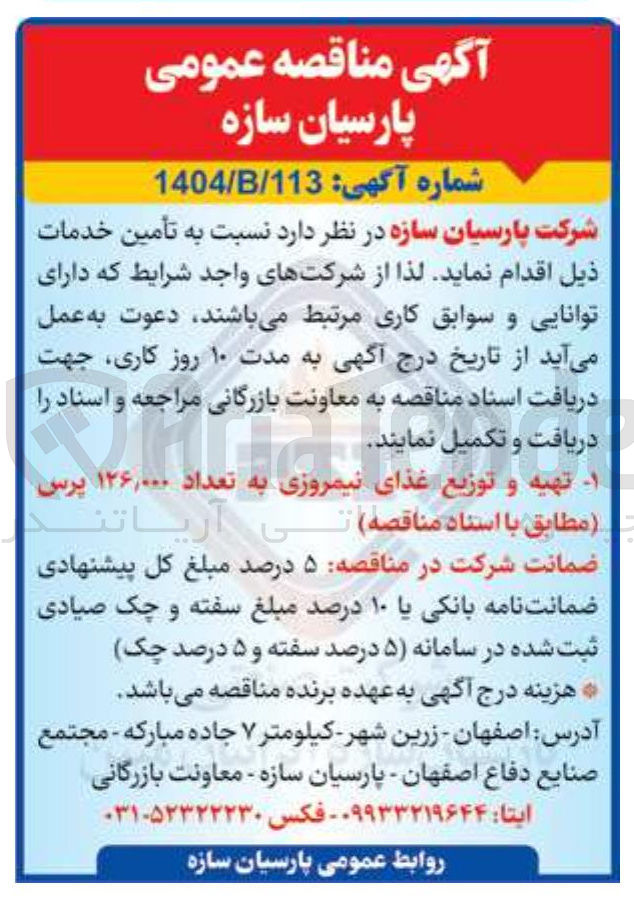 تصویر کوچک آگهی تهیه و توزیع غذای نیمروزی به تعداد ۱۲۶,۰۰۰ پرس