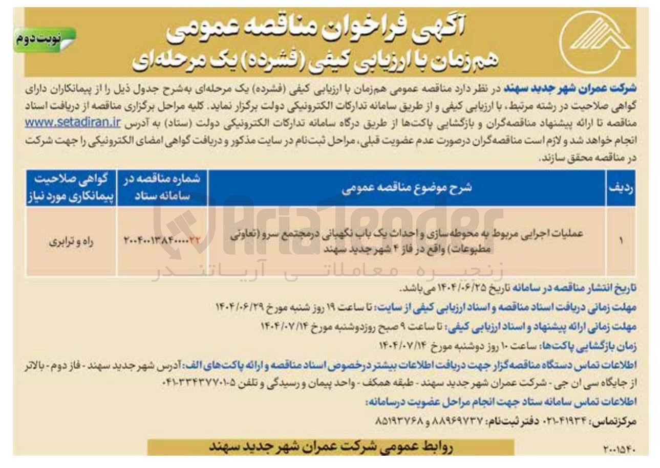 تصویر کوچک آگهی عملیات اجرایی مربوط به محوطه سازی و احداث یک باب نگهبانی