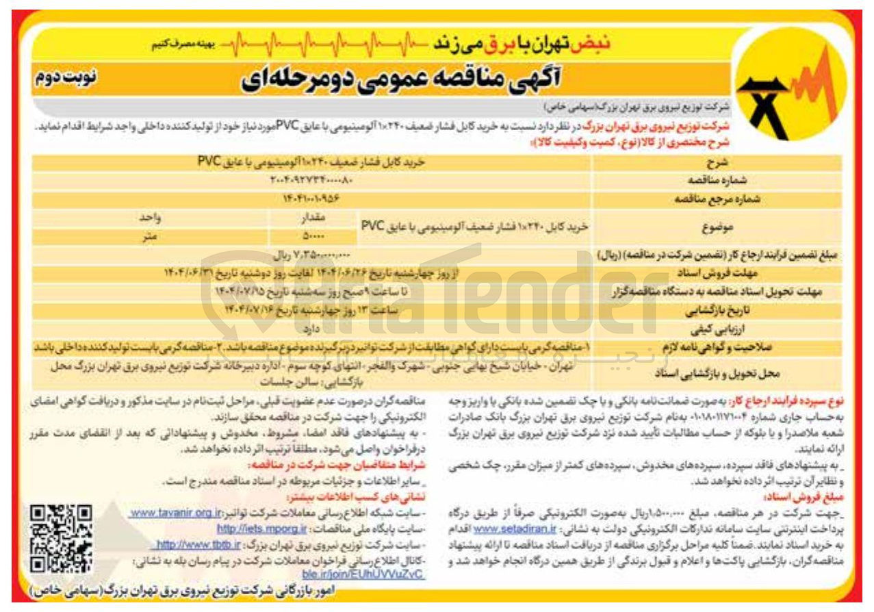 تصویر کوچک آگهی خرید کابل فشار ضعیف ۱×۲۴۰ آلومینیومی با عایق PVC 