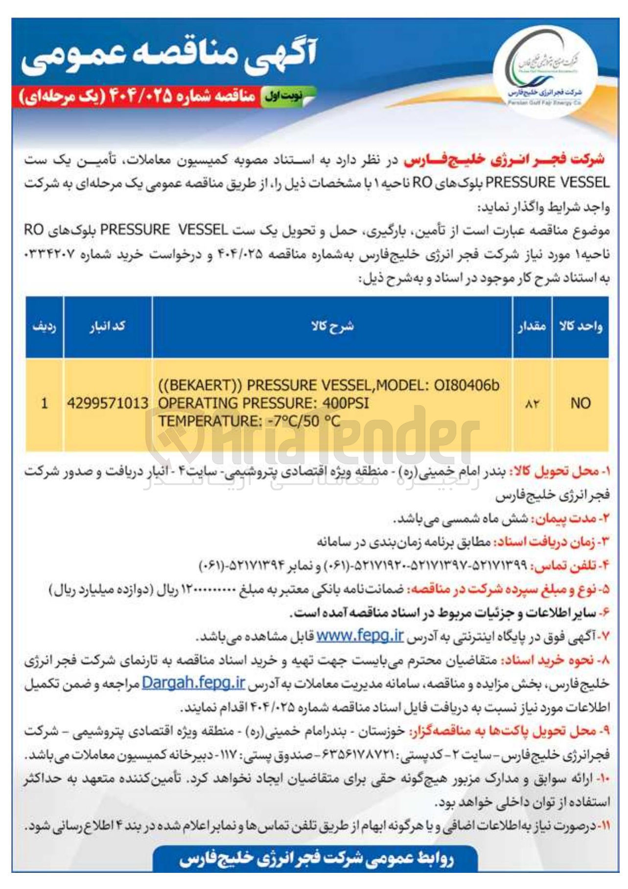 تصویر کوچک آگهی تأمین ، بارگیری حمل و تحویل یک ست VESSEL PRESSURE بلوکهای RO ناحیه 1