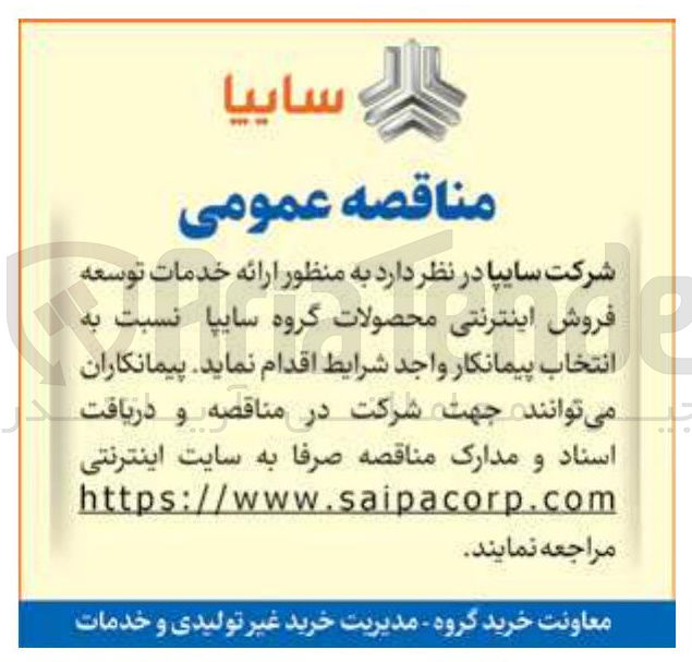 تصویر کوچک آگهی انتخاب پیمانکار به منظور ارائه خدمات توسعه فروش اینترنتی محصولات گروه سایپا